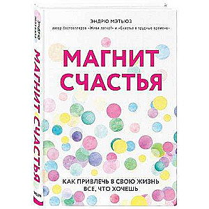 Laimes magnēts. Kā piesaistīt savā dzīvē visu, ko vēlies