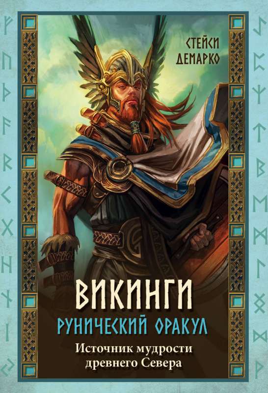 Vikingi. Rūnu orakuls