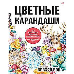Krāsainie zīmuļi. Kā iemācīties zīmēt perfekti: interaktīvs kurss