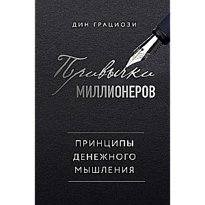 Miljonāru ieradumi. Naudas domāšanas principi