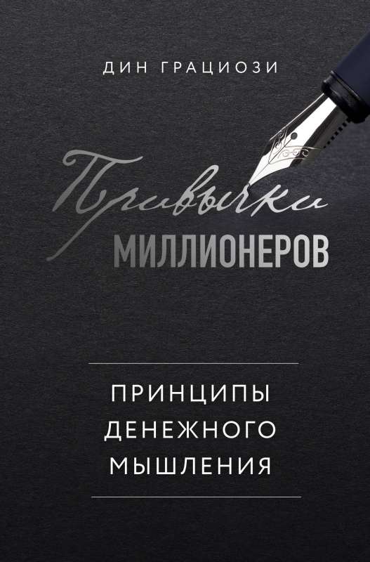 Miljonāru ieradumi. Naudas domāšanas principi