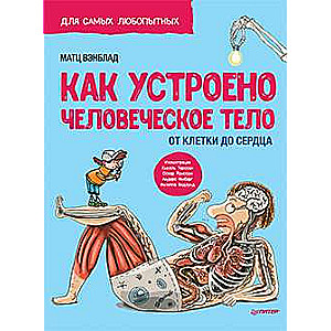 Kā ir iekārtots Cilvēka ķermenis. No šūnas līdz sirdij