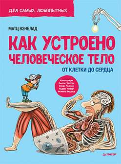 Kā ir iekārtots Cilvēka ķermenis. No šūnas līdz sirdij