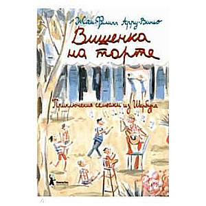 Вишенка на торте. Приключения семейки из Шербура