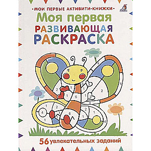 Mana pirmā attīstošā krāsojamā grāmata