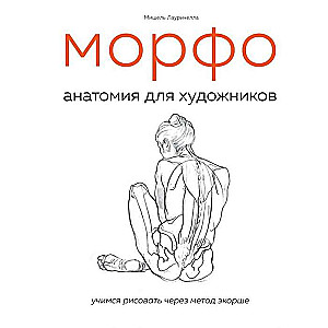 MORFO. Anatomija māksliniekiem