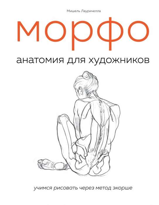 MORFO. Anatomija māksliniekiem