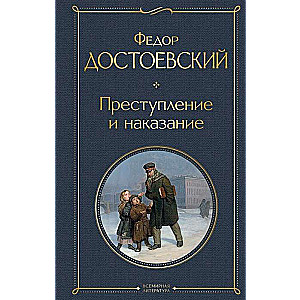 Преступление и наказание