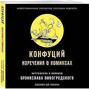 Konfūcijs. Izteikumi komiksos