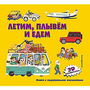 Lidojam, peldam un braucam