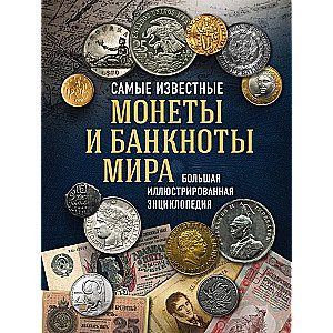 Vispazīstamākās monētas un banknotes pasaulē. Liela ilustrēta enciklopēdija