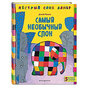 Visneparastākais zilonis
