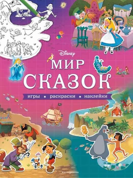 Disney. Pasaku pasaule. Spēles, krāsojamās grāmatas, uzlīmes