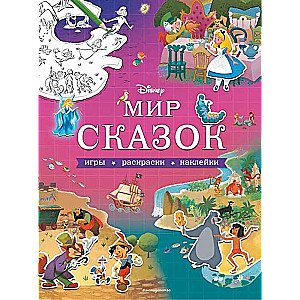 Disney. Pasaku pasaule. Spēles, krāsojamās grāmatas, uzlīmes
