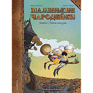 Mazās burvītes. Grāmata 1: Burvja noslēpums