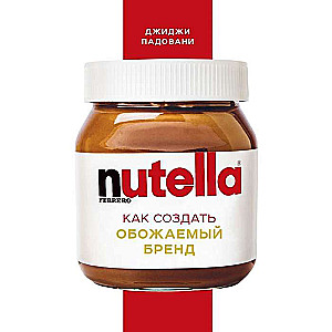Nutella. Kā izveidot iemīļotu zīmolu