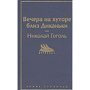 Вечера на хуторе близ Диканьки 