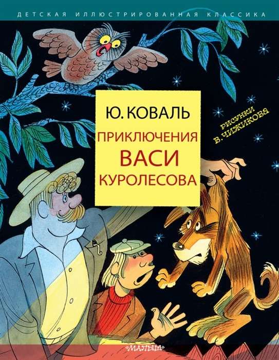 Vasi Kurolesova piedzīvojumi