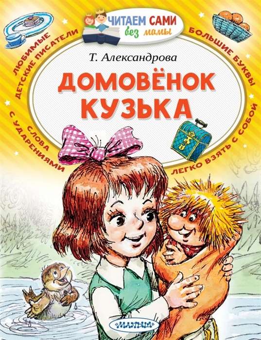 Mājas rūķis Kuzja