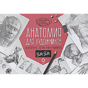 Anatomija māksliniekiem. Skice albumu