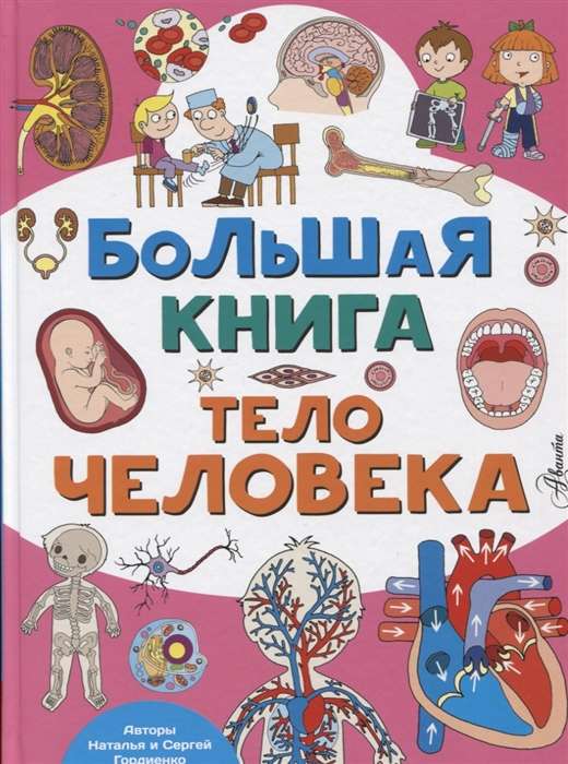 Lielā grāmata. Cilvēka ķermenis