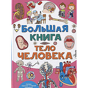 Lielā grāmata. Cilvēka ķermenis