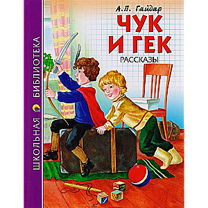 Čuks un Geks. Stāsti