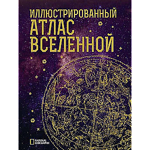 Ilustrētais Visuma atlants