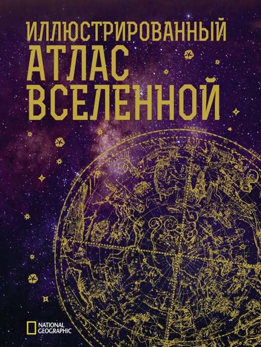 Ilustrētais Visuma atlants