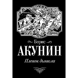 Dēmonu siekala