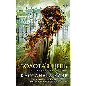 Pēdējās stundas. Grāmata I. Zelta ķēde