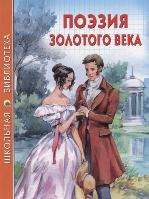 Zelta laikmeta dzeja