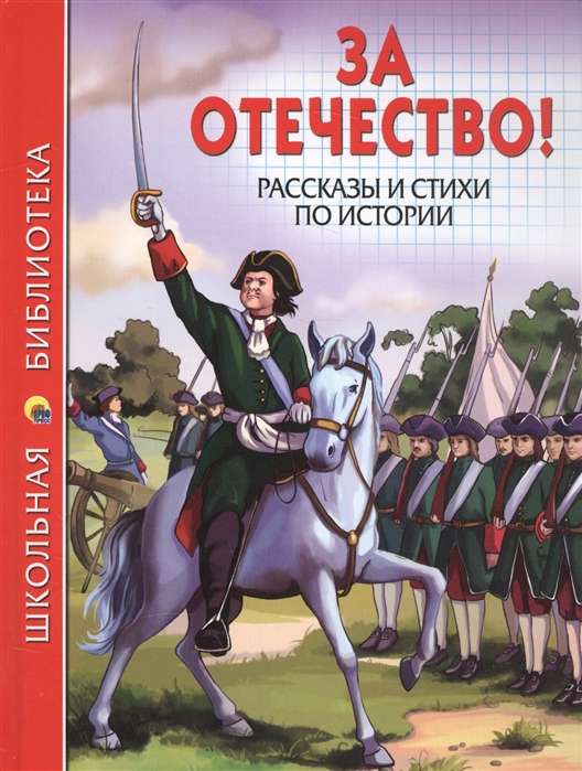 Par Tēvzemi! Stāsti un dzeja par vēsturi