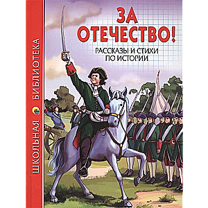 Par Tēvzemi! Stāsti un dzeja par vēsturi