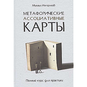 Metaforiskās asociatīvās kartes. Pilns kurss praksei
