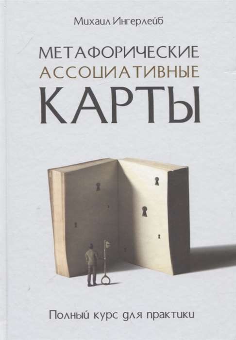 Metaforiskās asociatīvās kartes. Pilns kurss praksei