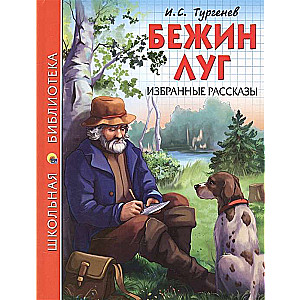 Bežin pļava. Izvēlētie stāsti