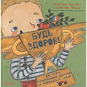 Esi vesels! Kā kļūt par superstipru, ātru un uzvarēt sacensībās