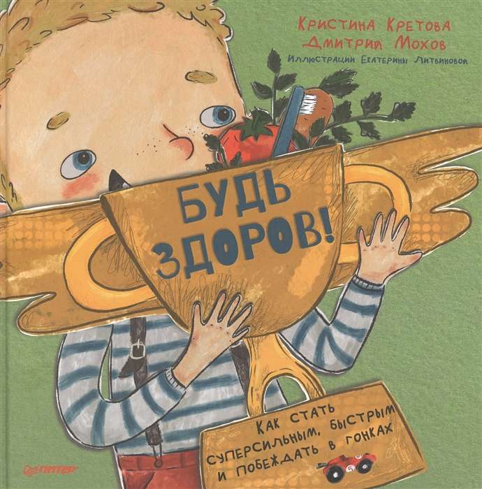 Esi vesels! Kā kļūt par superstipru, ātru un uzvarēt sacensībās