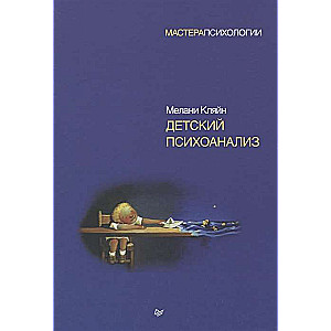 Детский психоанализ