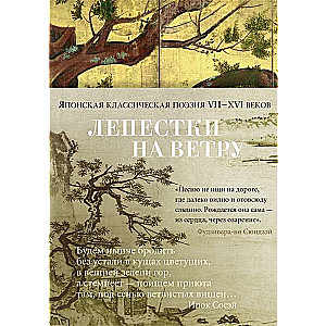 Ziedlapi vējā. Japāņu klasiskā dzeja VII-XVI gadsimtā