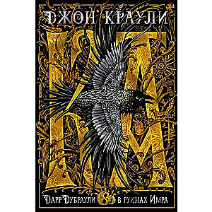 Ka. Darr Dubrauli drupās Imra