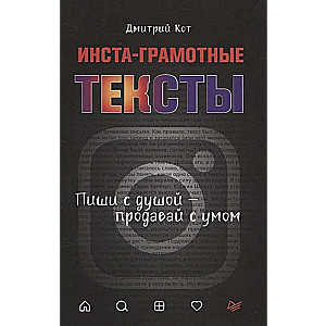 Insta-gudri teksti. Raksti ar dvēseli – pārdod ar prātu