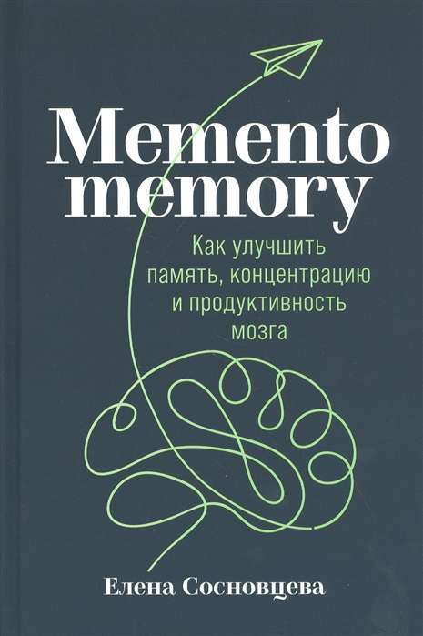 Memento memory:  Kā uzlabot atmiņu, koncentrāciju un smadzeņu produktivitāti