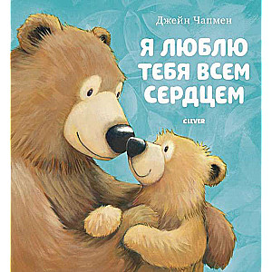 Es tevi mīlu ar visu sirdi