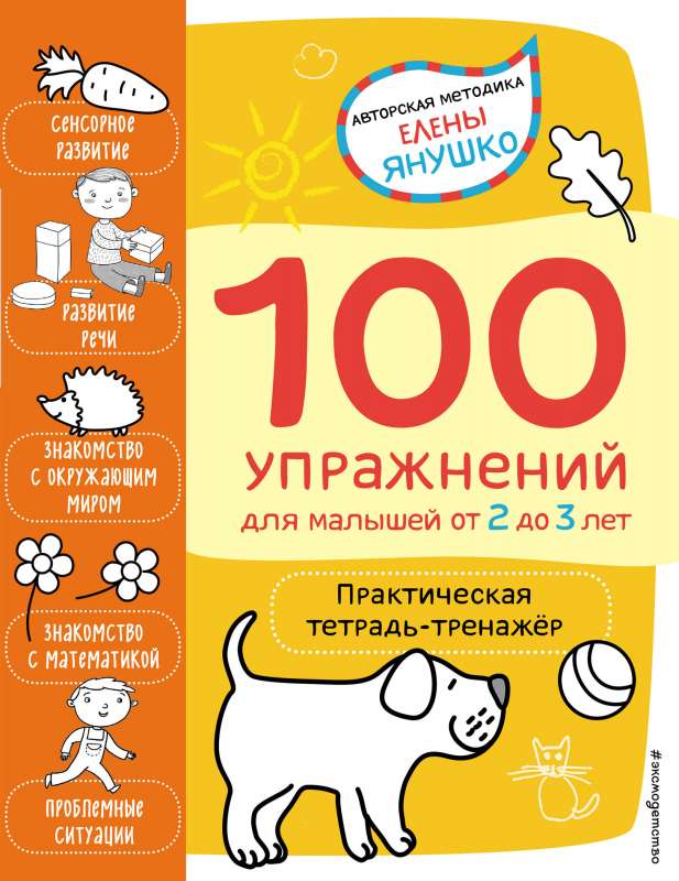 100 vingrinājumi mazajiem no 2 līdz 3 gadiem. Praktiskā darba burtnīca