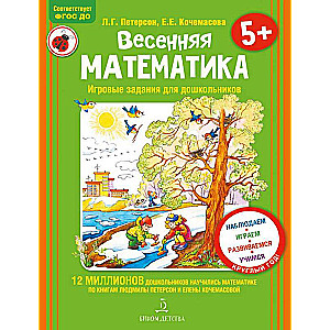 Pavasara matemātika. Radošās uzdevumi pirmsskolas vecuma bērniem