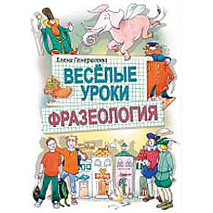 Priecīgas stundas. Frazeoloģija