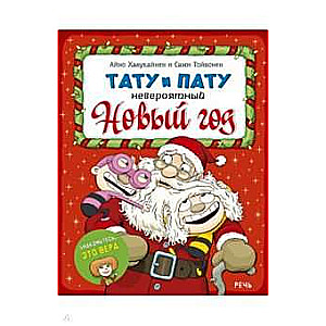 Tatu un Patu. Neticami Jaunais gads
