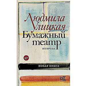 Papīra teātris: neproza